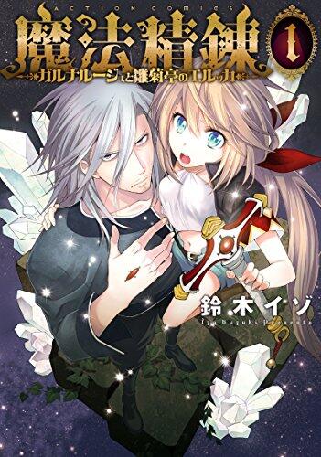 魔法精錬 ガルナルージュと雛菊亭のエルッカ(1)