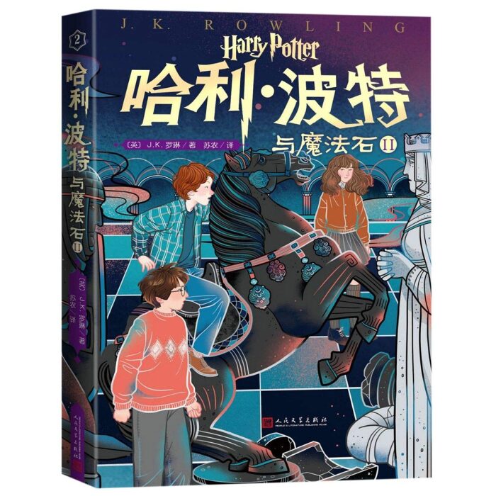 哈利·波特与魔法石 Ⅱ
