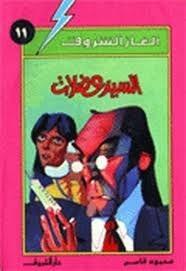 السيد عضلات
