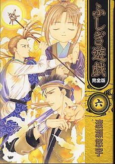 ふしぎ遊戯―完全版 (6) (フラワーコミックス)