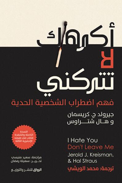 أكرهك لا تتركني: فهم اضطراب الشخصية الحدية