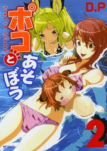 ポコとあそぼう