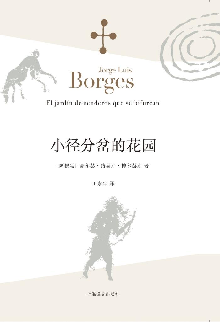 小径分岔的花园【上海译文出品！拉丁美洲文学大师脍炙人口小说代表作，博尔赫斯小说元素与哲学思辨最密集的体现，侦探小说形式下的小说艺术革新之作，穿越时空的庞大花园迷宫】