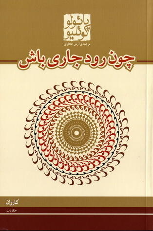 چون رود جاری باش