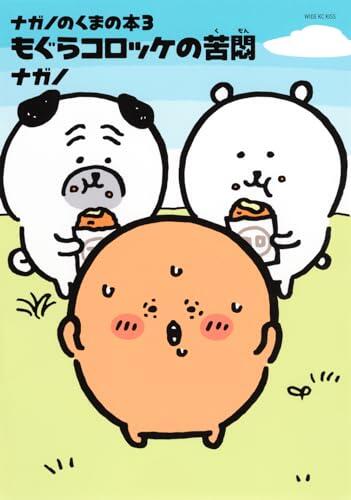 ながのふまのほん(3) もがろこれの苦悶