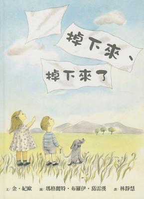 掉下來、掉下來了