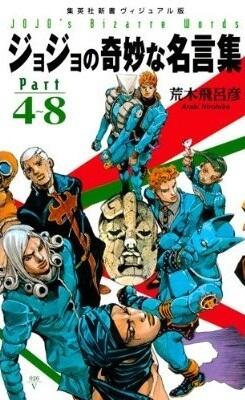 ジョジョの奇妙な名言集 part4～8 <ヴィジュアル版> (ジョジョの奇妙な名言集 JoJo's Bizarre Adventures) [新書]