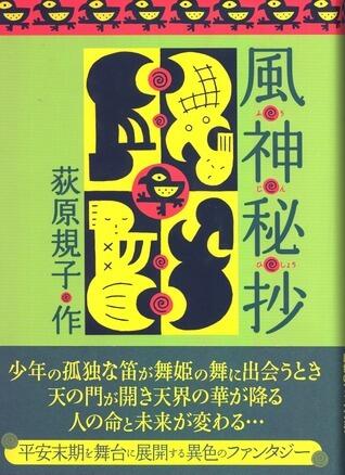 風神秘抄