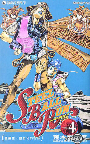 スティール・ボール・ラン #4 ジャンプコミックス