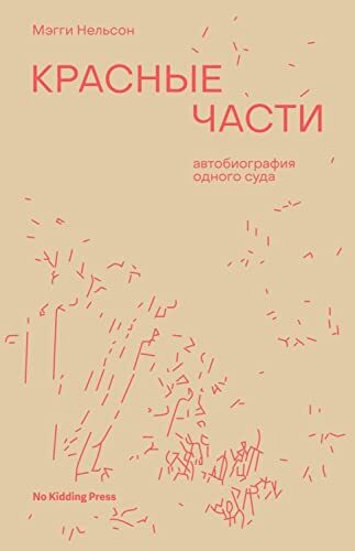 Красные части: автобиография одного суда