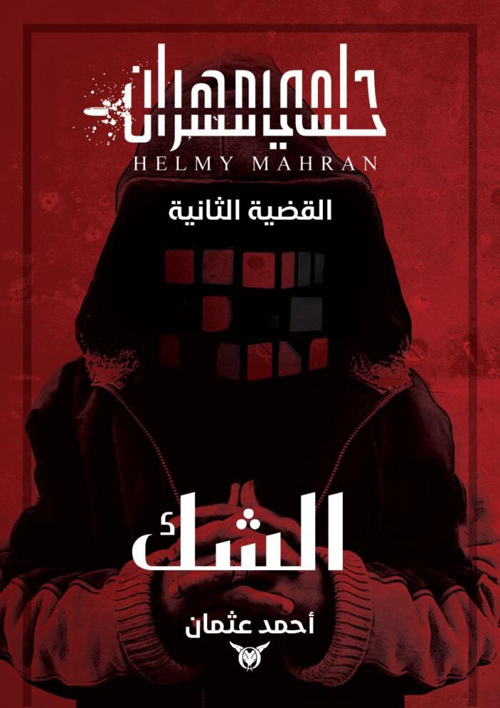حلمي مهران الشك