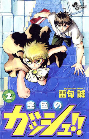 金色のガッシュ!! 2 [Konjiki no Gasshu!! 2]