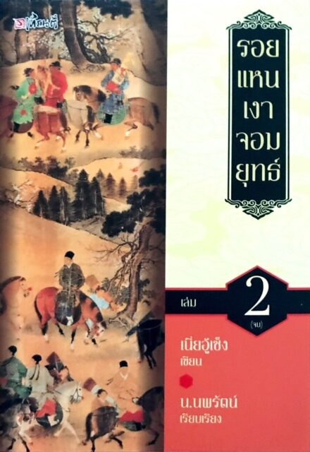 รอยแหน เงาจอมยุทธ์ เล่ม 2