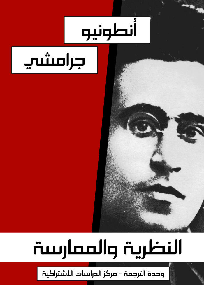 أنطونيو جرامشي:  النظرية والممارسة