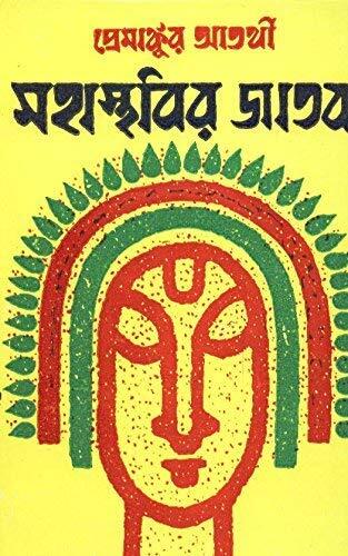 মহাস্বস্তবির জাতক
