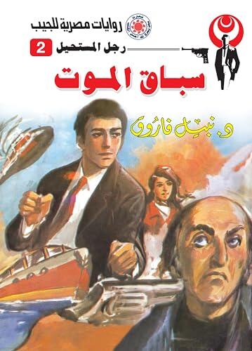 ‫سباق الموت (رجل المستحيل Book 2)‬