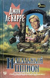Идеальный шпион