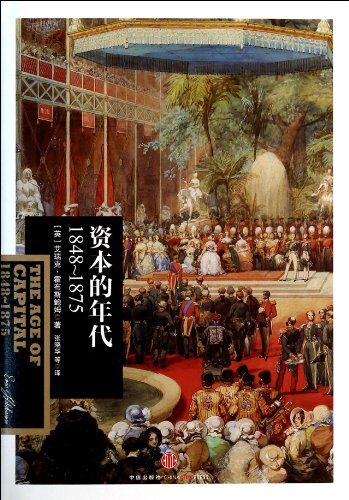 资本的年代：1848-1875