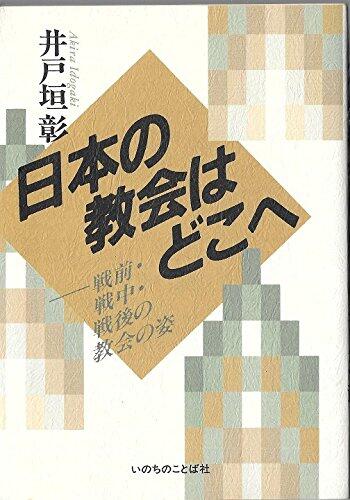 Nihon no kyōkai wa doko e: Senzen, senchū, sengo no kyōkai no sugata