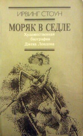 Моряк в седле: Художественная биография Джека Лондона
