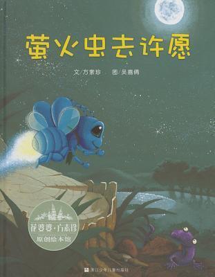 萤火虫去许愿 / Yin Huo Chong Qu Xu Yuan