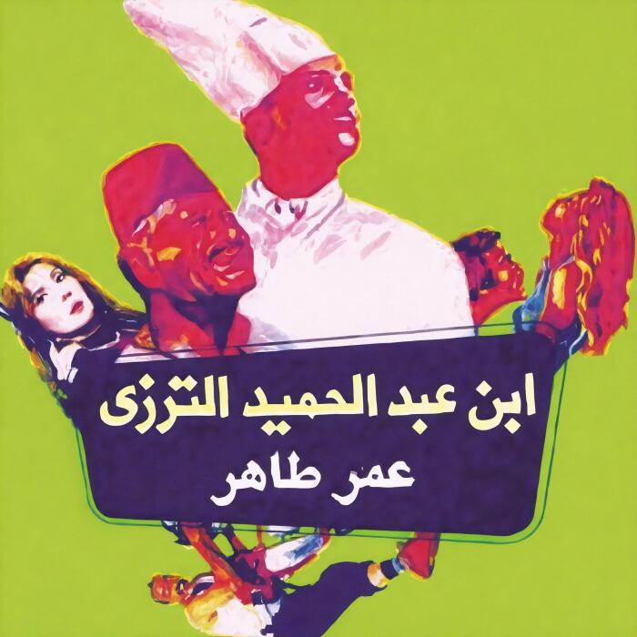 ابن عبد الحميد الترزي [Son of Abdul Hamid the Tailor]: ألبومات عمر طاهر الساخرة [Omar Taher’s Satirical Albums]