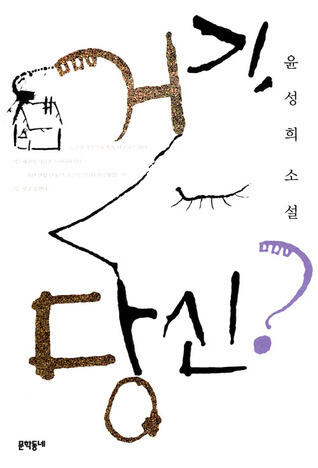 거기, 당신?