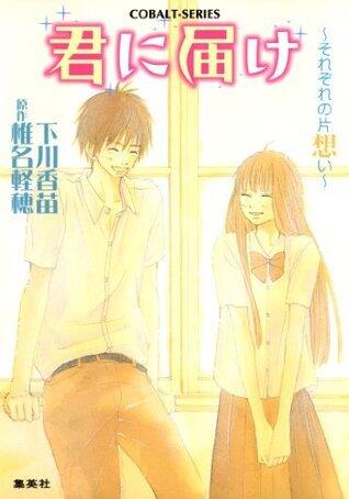 君に届け 3　～それぞれの片思い～