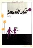 عباد الشمس