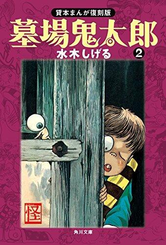 貸本まんが復刻版 墓場鬼太郎 2