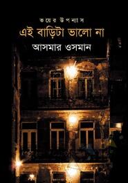 এই বাড়িটা ভালো না