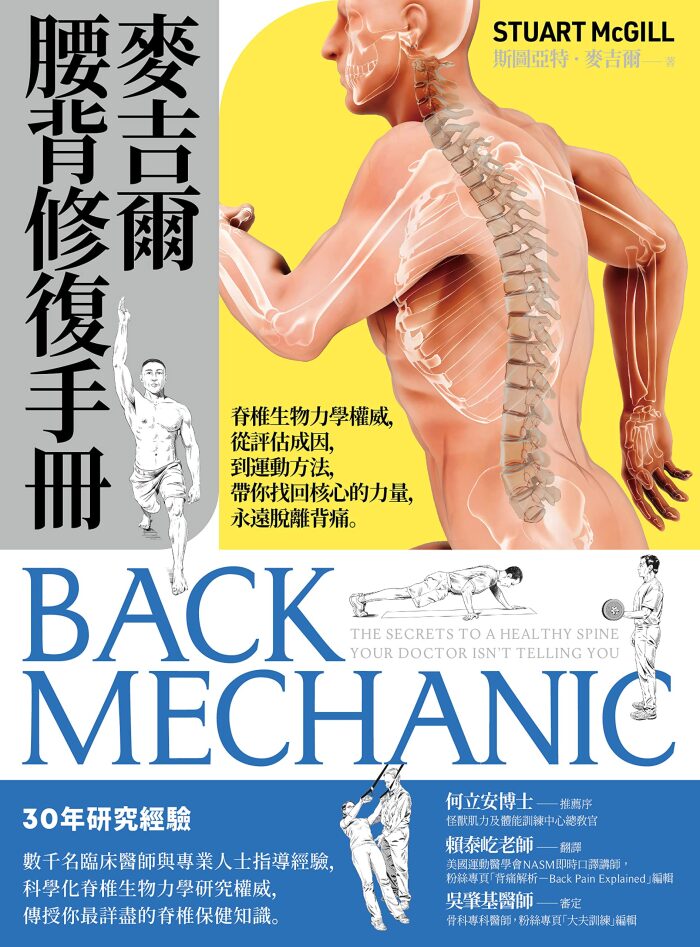 麥吉爾腰背修復手冊: 脊椎生物力學權威，從評估成因，到運動方法，帶你找回核心的力量，永遠脫離背痛