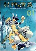封神演義 1 [Hōshin Engi 1]