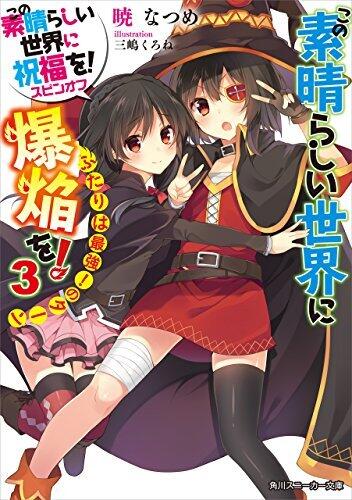 この素晴らしい世界に爆焔を! 3 ふたりは最強!のターン
