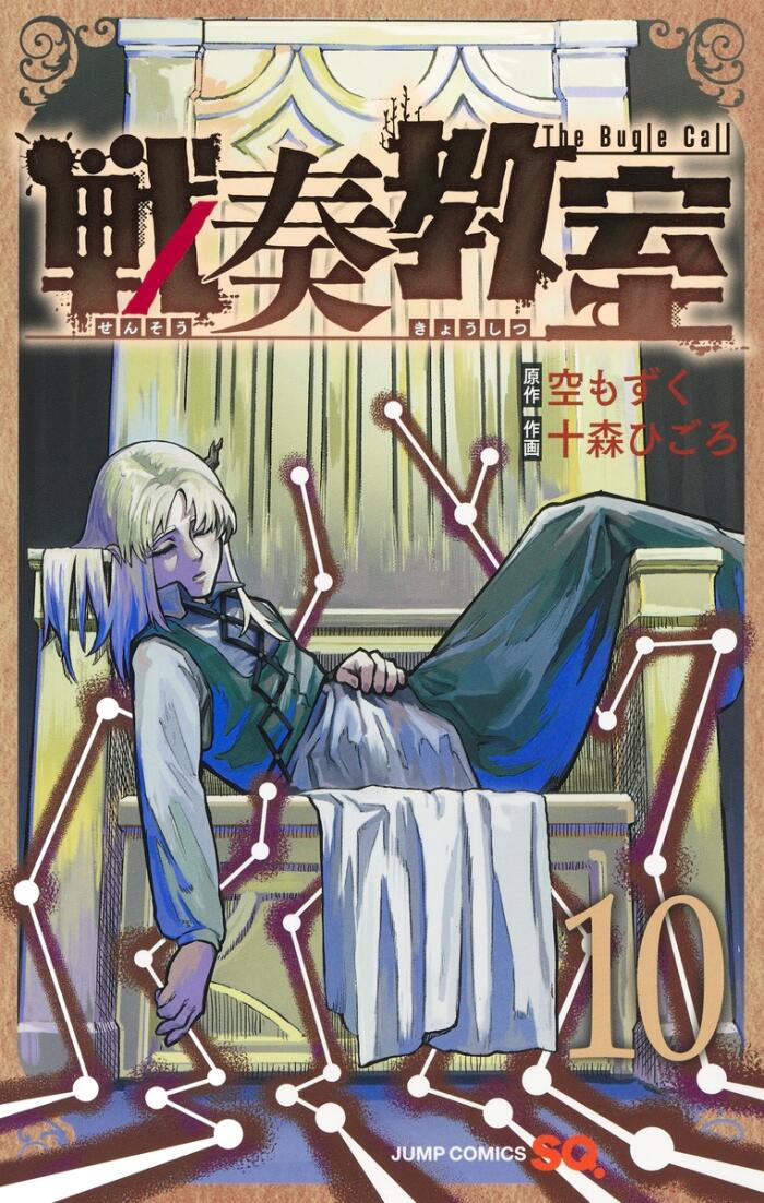 戦奏教室 10 [Sensō Kyōshitsu 10]