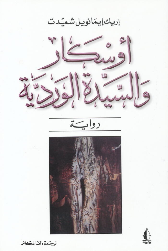 أوسكار والسيدة الوردية