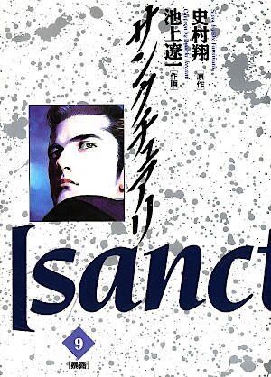 サンクチュアリ 9 [Sanctuary 9]
