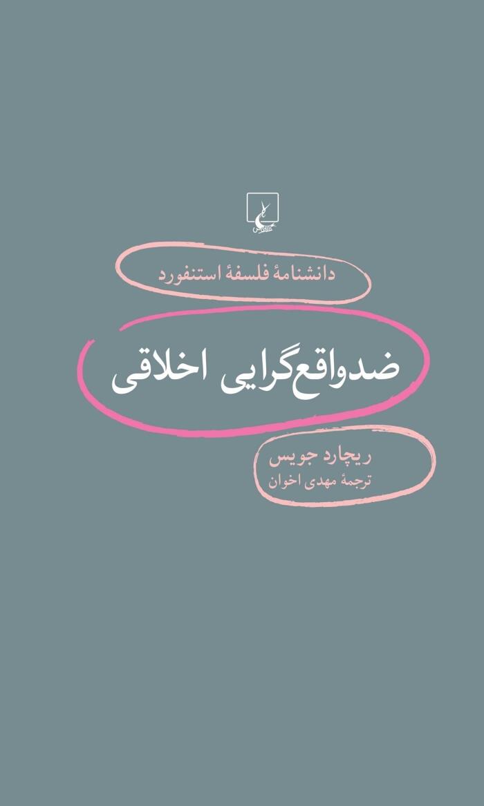 ضد واقع‌گرایی اخلاقی