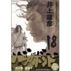 バガボンド 18 [Vagabond 18]