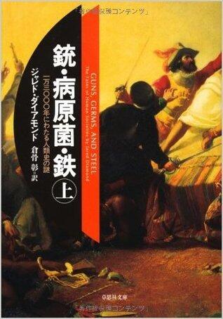 銃・病原菌・鉄　（上）　1万3000年にわたる人類史の謎