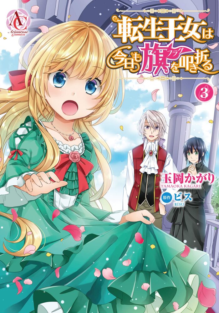 転生王女は今日も旗を叩き折る 3 [Tensei Oujo wa Kyou mo Hata wo Tatakioru 3]