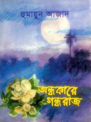 অন্ধকারে গন্ধরাজ