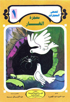معجزة الغار