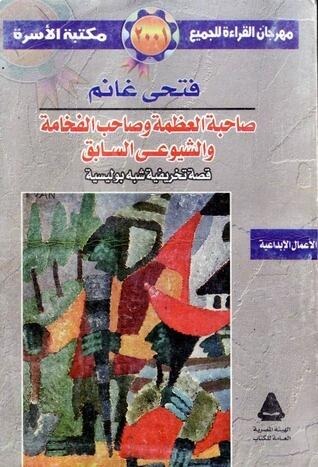 صاحبة العظمة وصاحب الفخامة والشيوعى السابق