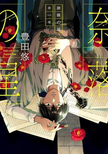 奈落の星 [Naraku no Hoshi]