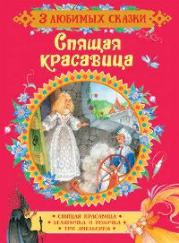 Spyaschaya krasavitsa. Skazki