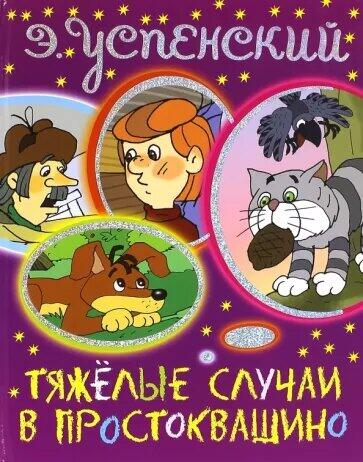 Тяжёлые случаи в Простоквашино