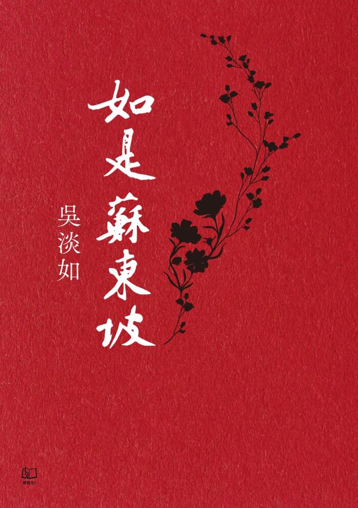 如是蘇東坡