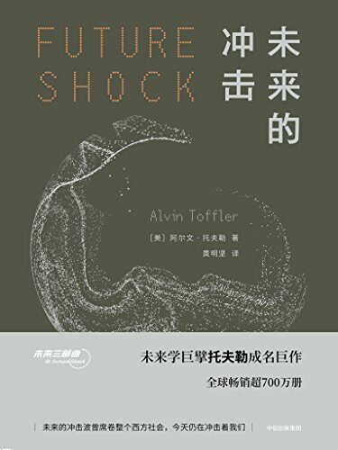 未来的冲击