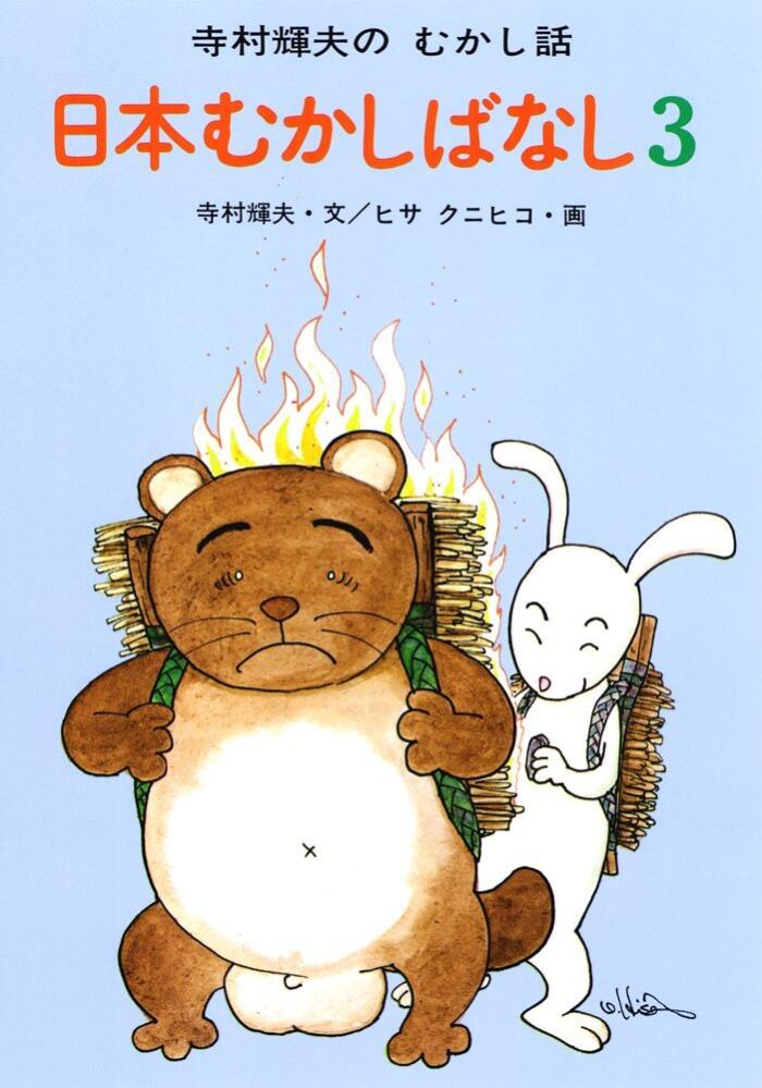 日本むかしばなし
